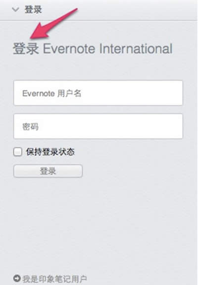 从Evernote将数据迁移到印象笔记的图文步骤_其它办公(图1)