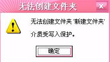 U盘没办法创建新文件夹怎样办?(图1)