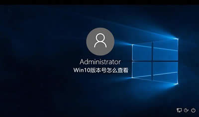 Win10ϵͳ汾Ų鿴ͼϸ̳