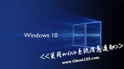 win10ϵͳϢ֪ͨ|Ghost win10ǽرպ֪ͨ