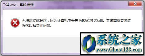 win7ϵͳϷʾmsvcp120.dllʧ