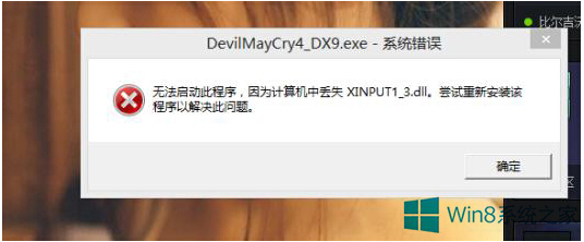 ʲôxinput1_3.dll?Win8ϵͳʱʾȱxinput1_3.dllļô?