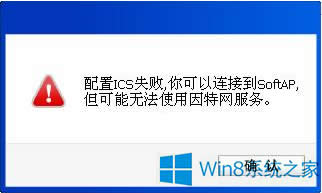 Win8ʾICSʧ