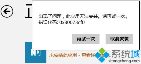 Windows8.1系统应用商店安装应用出现代码出错0x80073cf0怎样办