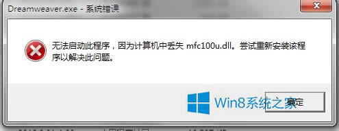 Win8ʾ޷˳Ϊжʧmfc100u.dllô죿