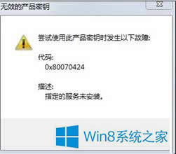 Win8ϵͳ»򼤻ʱִ0x80070424ν