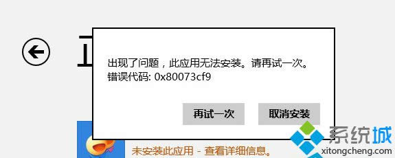 Win8Ӧ̵޷Ӧʾ80073cf0ô