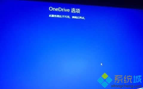 win8.1ϵͳ쳣ʾOneDriveڲáĽ