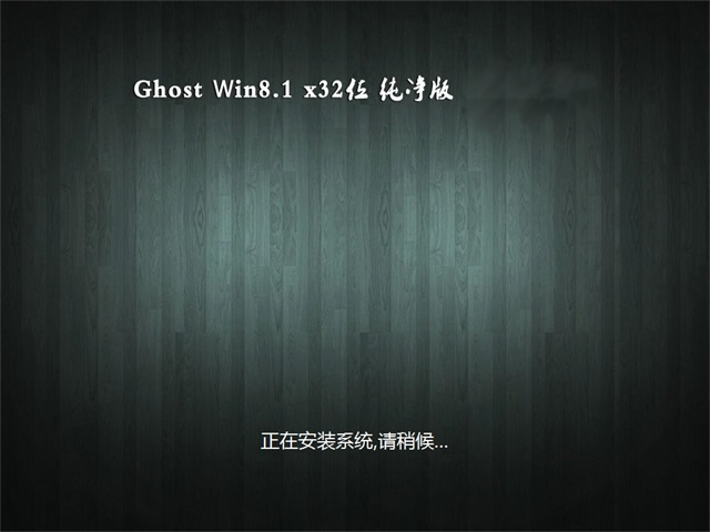 笔记本系统Ghost Win8.1 X32位 电脑城纯净版v1810(无需激活)ISO镜像下载