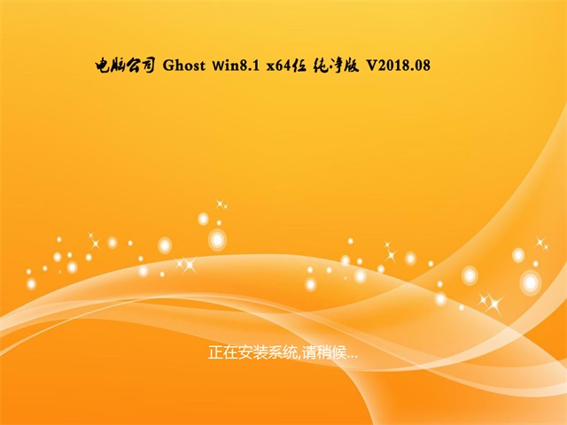 电脑公司Ghost Win8.1 (X64) 特别纯净版2020年1月(2020.01)永久激活 ISO高速下载