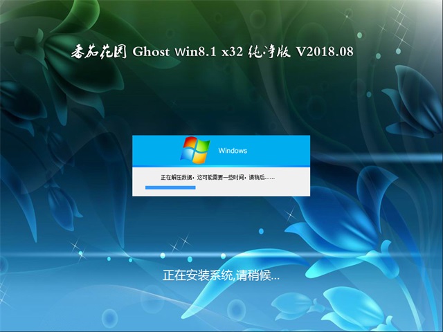 番茄花园Ghost Win8.1 X32位 经典纯净版v2111(自动激活) ISO快速下载