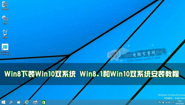 Win8װWin10˫ϵͳ Win8.1Win10˫ϵͳװ̳