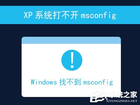 XPϵͳ򲻿msconfigômsconfig.exeôһأ